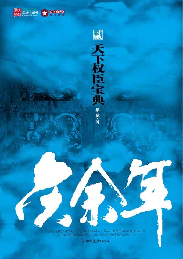 [正版图书] 庆余年2 猫腻 中国友谊出版公司 9787505724365