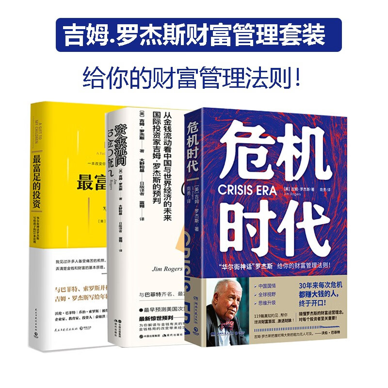 吉姆罗杰斯财富管理套装(共3册)危机时代 资金流向 最富足的投资 中信
