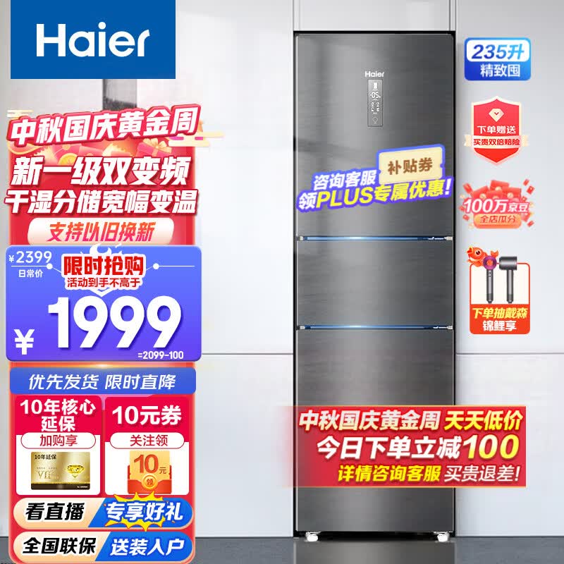 Haier【新品】海尔冰箱三开门风冷无霜235升智能双变频一级能效干湿分储家用小型节能电冰箱 【BCD-2 3 5WLHC35DDY-银河灰】高性价比高么？