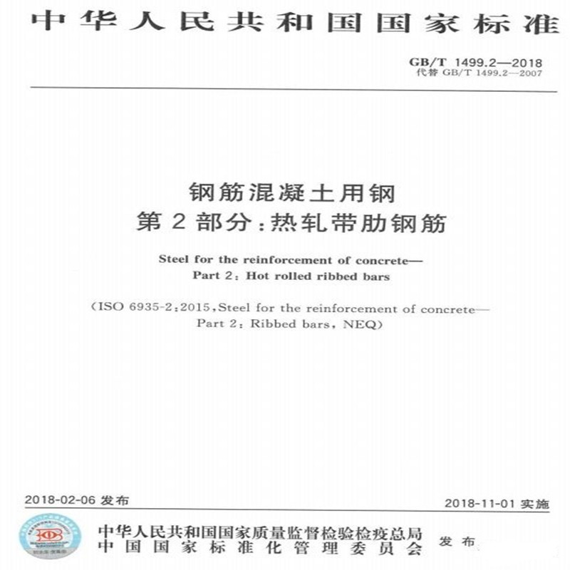 GB/T 1499.2-2018钢筋混凝土用钢 第2部分：热轧带肋钢筋属于什么档次？
