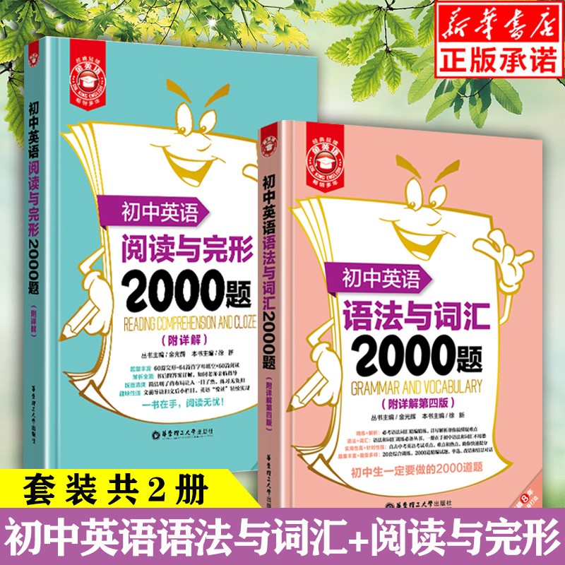 【正版】初中英语阅读与完形2000题+初中英语语法与词汇2000题 共2册