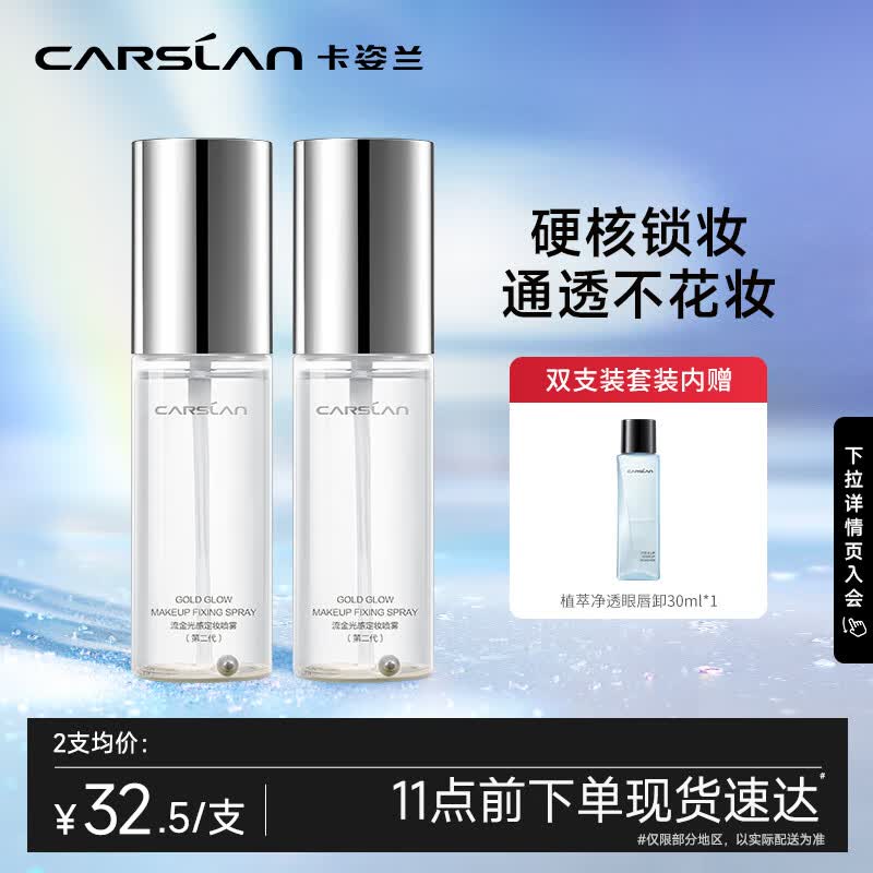 卡姿兰（Carslan）流金光感定妆喷雾双支装-小晶瓶控油提亮哑光50ml*2怎么看?