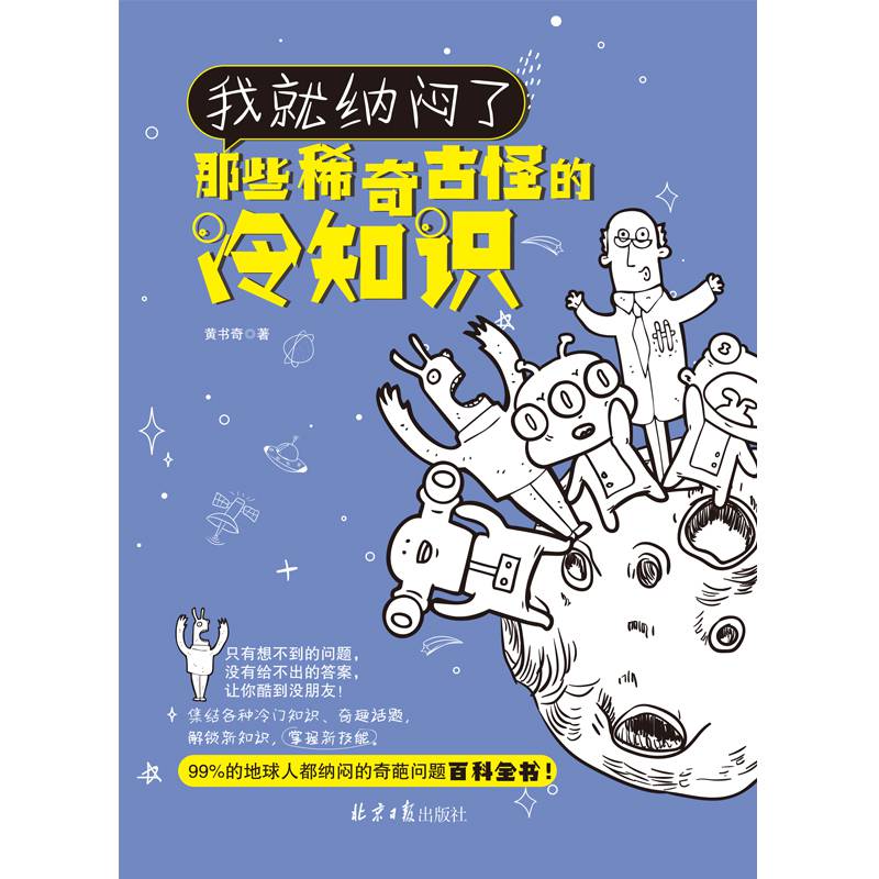 我就纳闷了:那些稀奇古怪的冷知识黄书奇北京日报出版