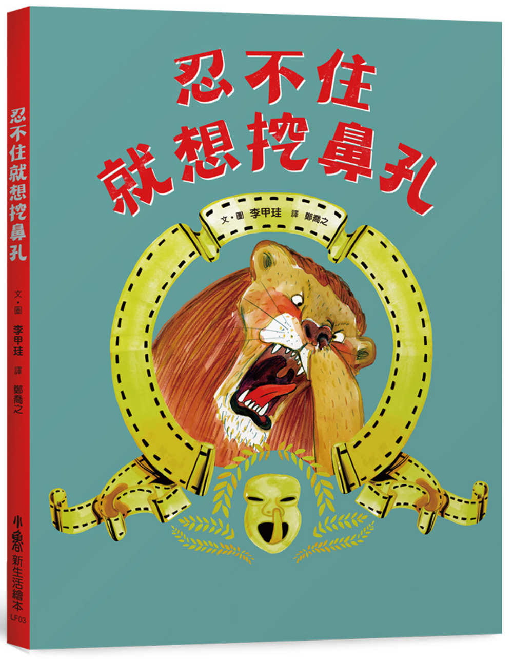 现货 李甲珪 忍不住就想挖鼻孔 小鲁文化