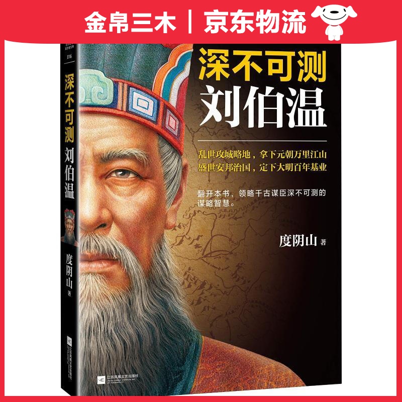 深不可测：刘伯温