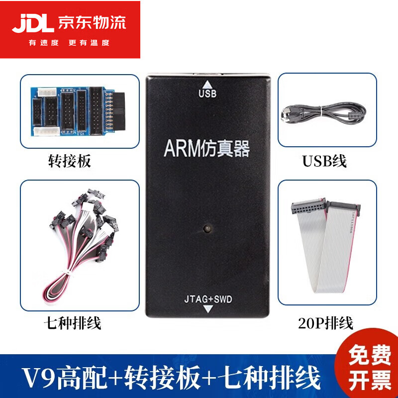 JLINK V9仿真器STM32编程ARM单片机JLINK V11烧录器V9顶配开发板下载器仿真调试 JLINK V9 顶配（高配+转接板+七种排线）