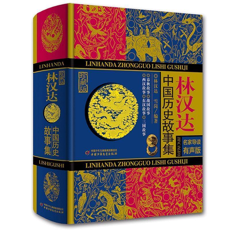 林汉达·中国历史故事集 林汉达, 雪岗【正版书】