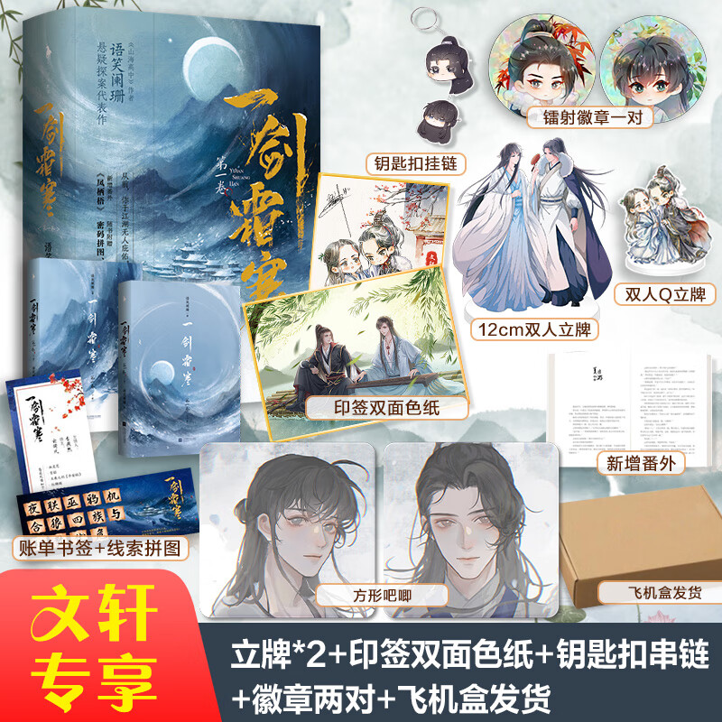 【定制版】一剑霜寒第一卷 语笑阑珊另著山海高中 双飞机盒+色纸++钥匙扣+明信片+立牌+双立牌+徽章+书签+拼图+番外 图书