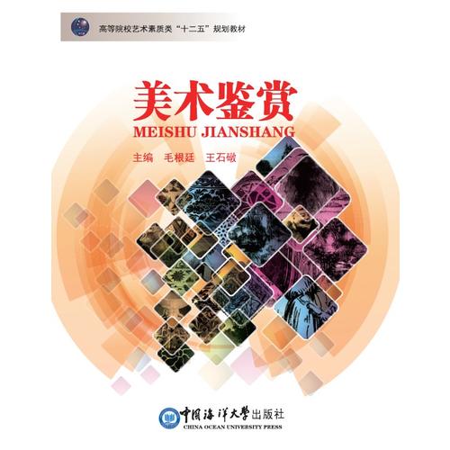 美术鉴赏9787567002623【好书
