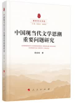 [正版图书] 中国现当代文学思潮重要问题研究(秦岭学术书系) 程金城 人民出版社 978701022