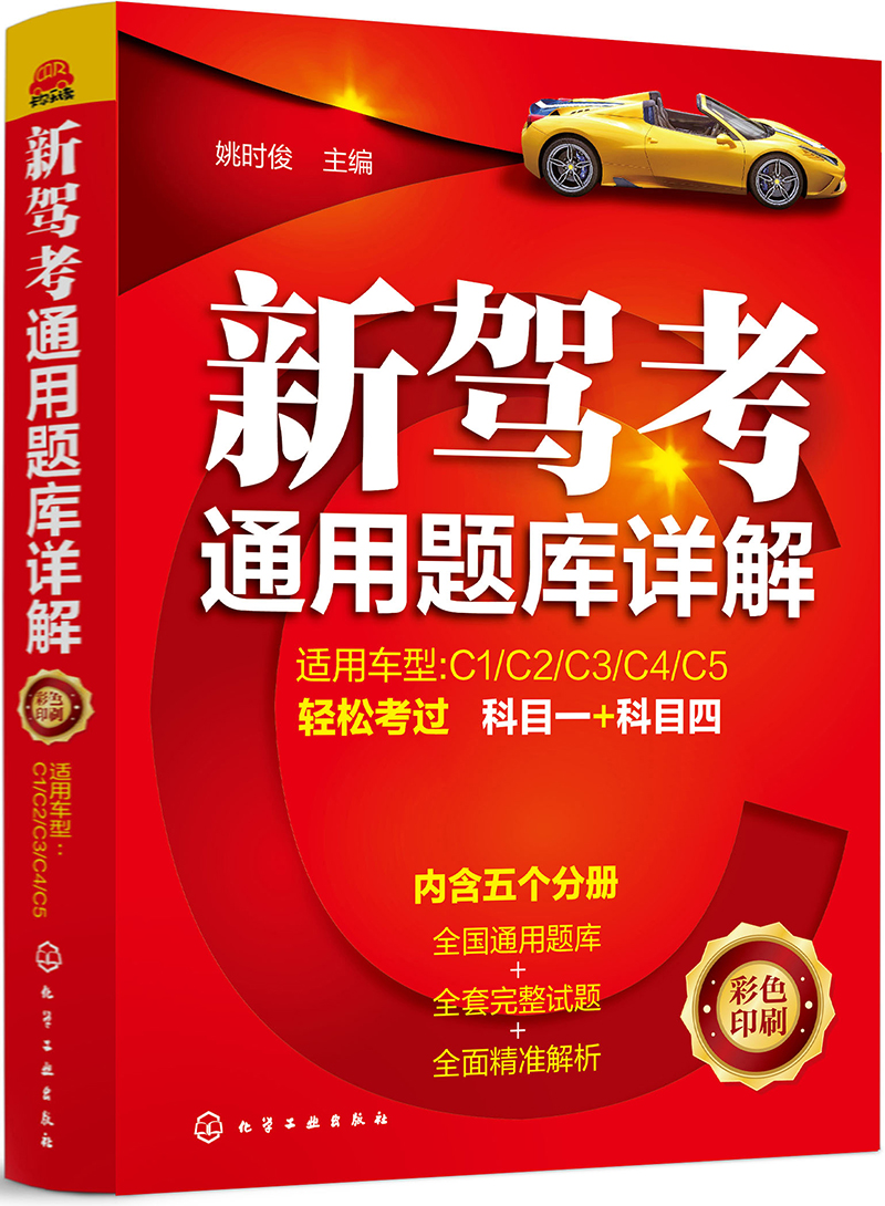 新驾考通用题库详解（彩色印刷+专色印刷 科目一+科目四 题库与解析 共5分册  通用试题+完整试题+全面解析）