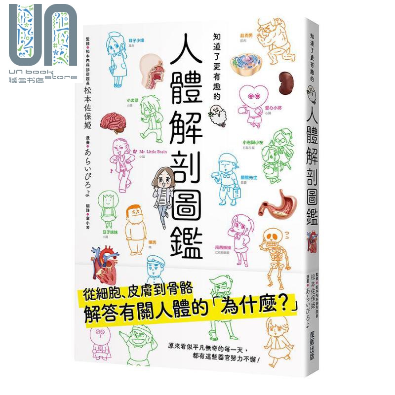 知道了更有趣的人体解剖图鉴 港台原版 あらいぴろよ 台湾东贩