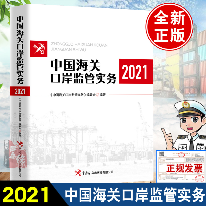 正版书籍 中国海关口岸监管实务2021 中国海关出版社进出境货物物品运输工具监管法规商品检验检疫业务与程序业务学习培训工具书