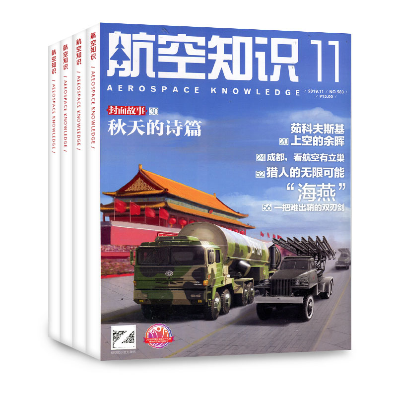 【共4期】航空知识2021年5/6/8/9期打包 航空航天知识杂志军事武器飞机科技科普 期刊杂志