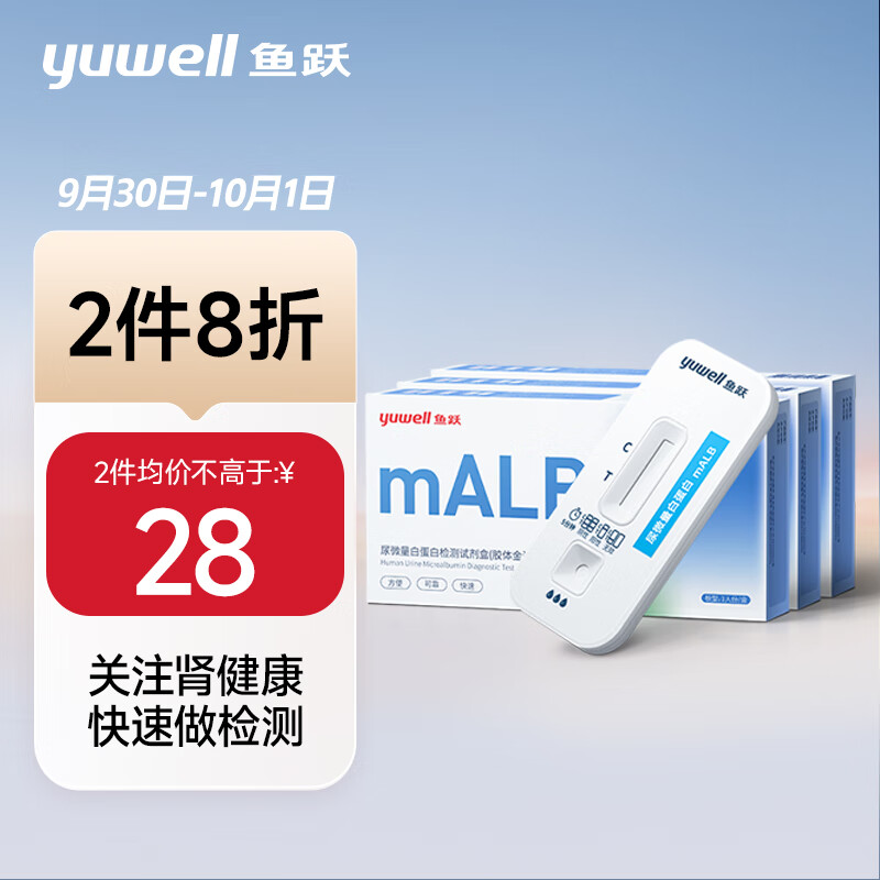 鱼跃（Yuwell）尿微量白蛋白检测试剂盒(胶体金法)肾病尿蛋白试纸 mALB 三人份