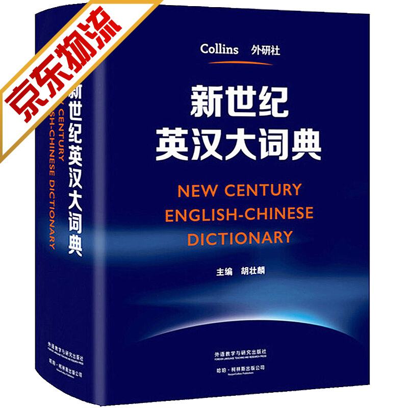 【系列自选】英汉汉英大词典 新世纪英汉大词典