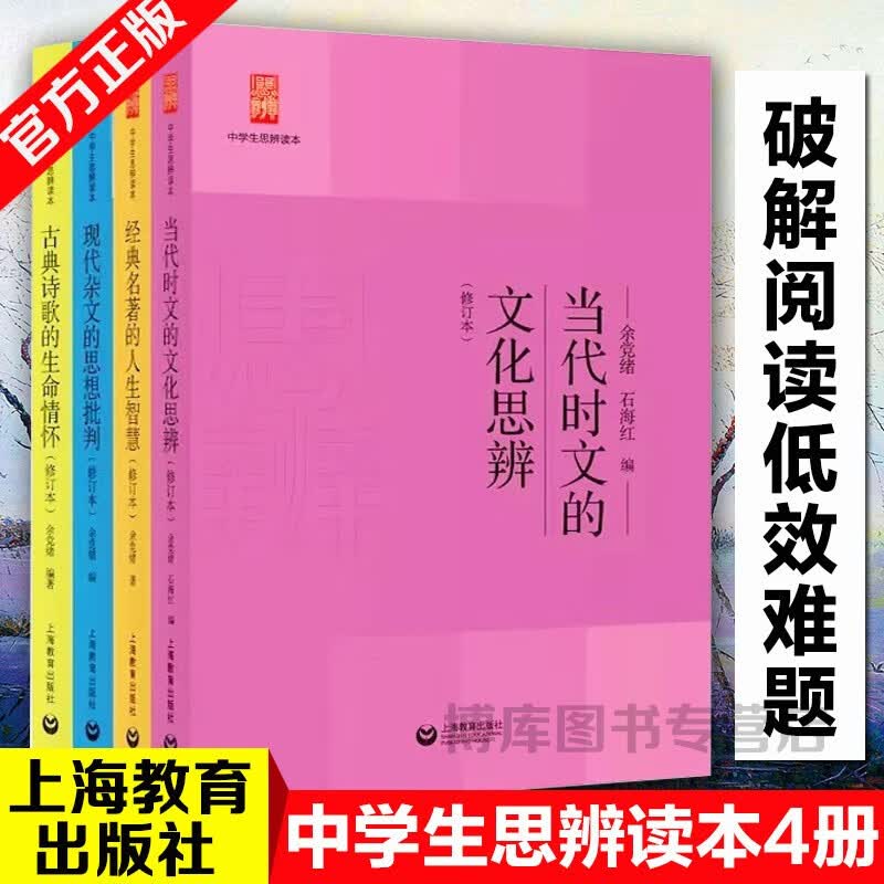 中学生思辨读本共4册 经典名著的人生智慧当代时文的文化思辨古典诗歌的生命情怀现代杂文