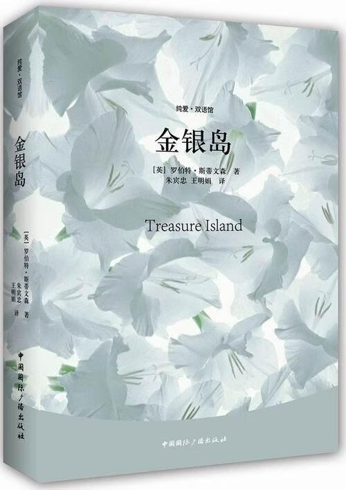 金银岛-纯爱双语馆罗伯特·斯蒂文森中国国际广播出版社9787507836073