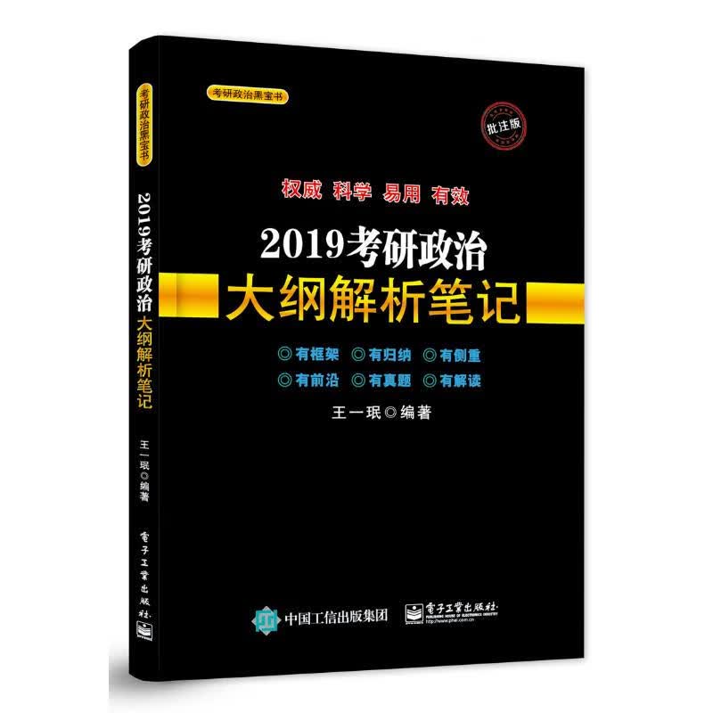 考研政治黑宝书 考研政治大纲解析笔记 批注版 2019