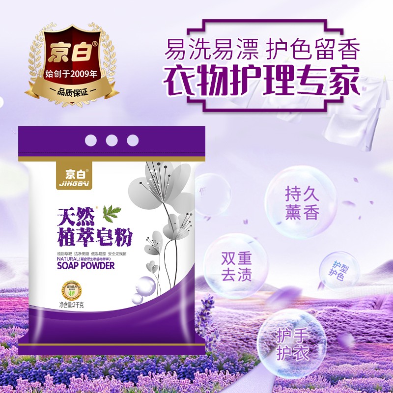 京白2kg天然植萃皂粉低泡易漂实用家庭装无磷不伤手去污渍洗衣粉袋装