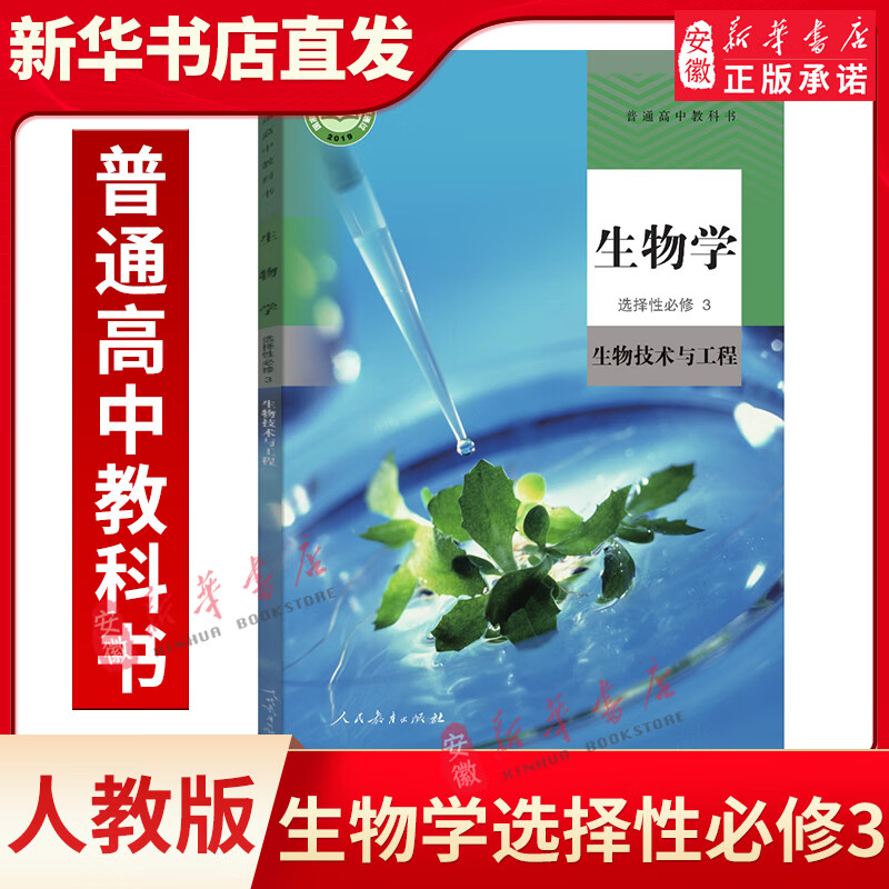 高中生物学选择性必修三3生物技术与工程人教版高二生物书课本教材