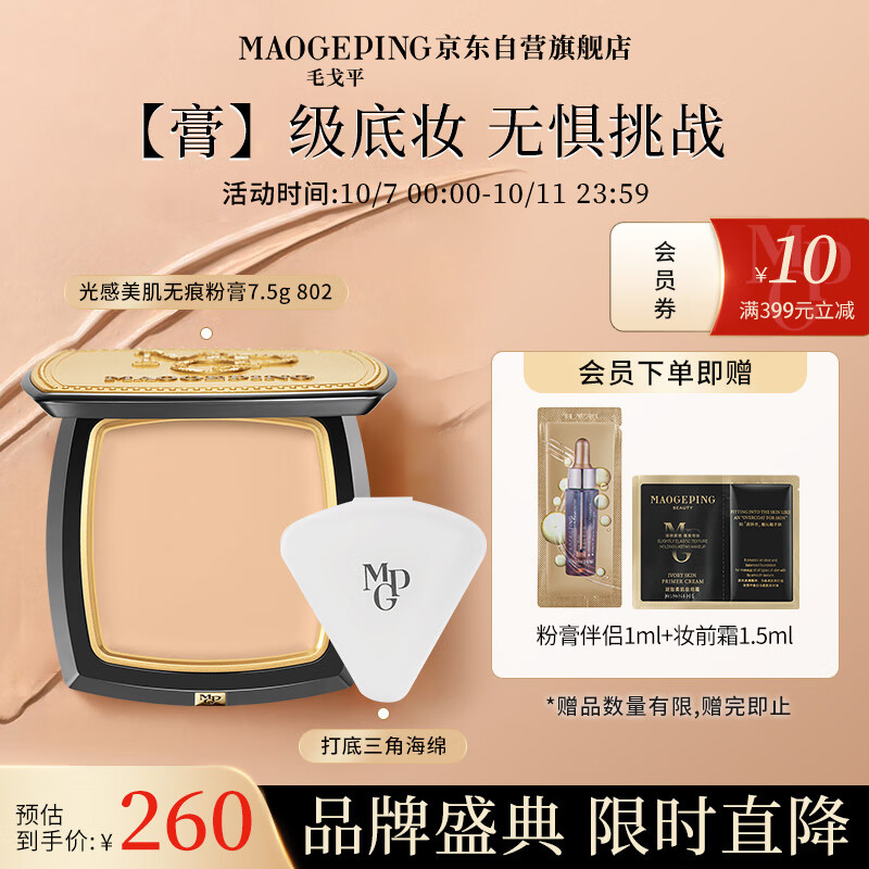 毛戈平（MAOGEPING）光感美肌无痕粉膏7.5g 控油持久遮瑕防水粉底膏802浅粉色送礼高性价比高么？
