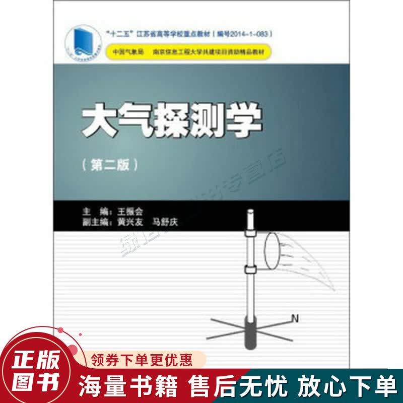 气象出版社 大气探测学第2版