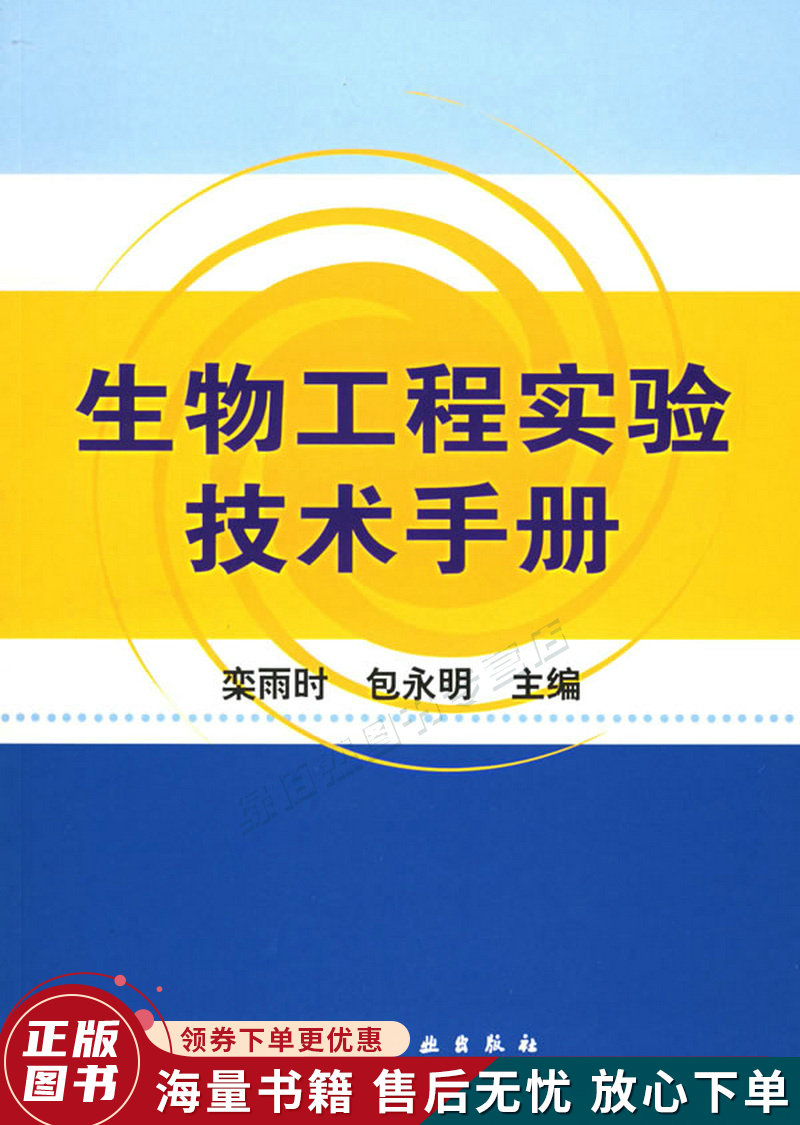 生物工程实验技术手册