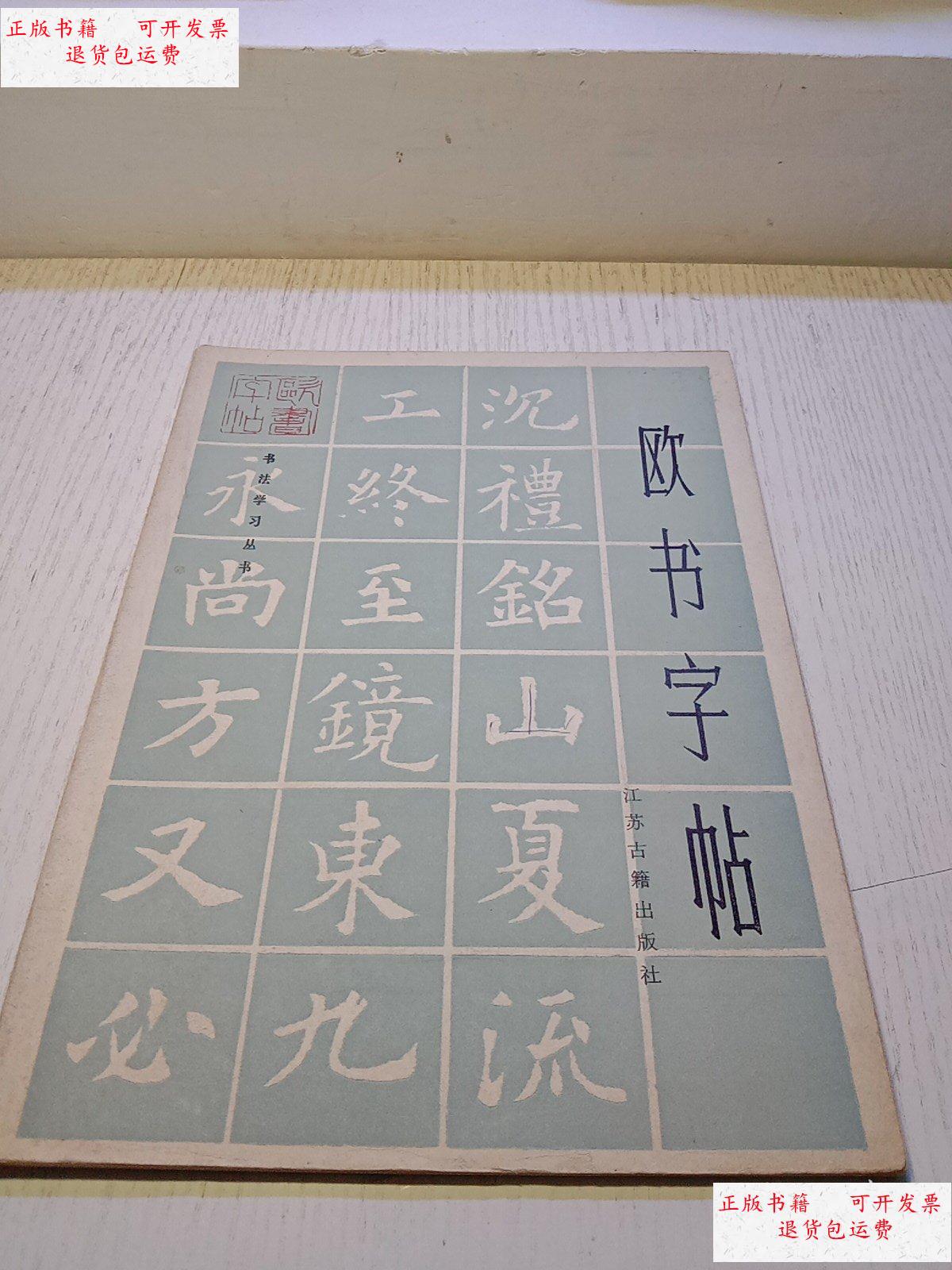 【二手9成新】欧书字帖 /辛济仁 江苏古籍出版社