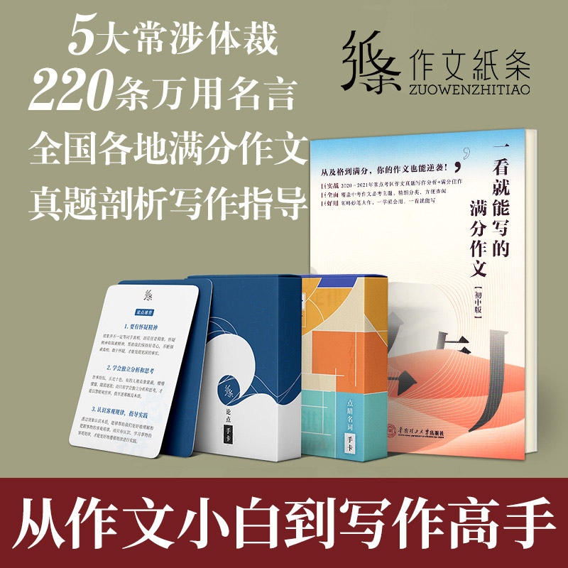 正版备考2022 作文纸条中考语文提分套餐全套3样作文纸条写作素材手卡