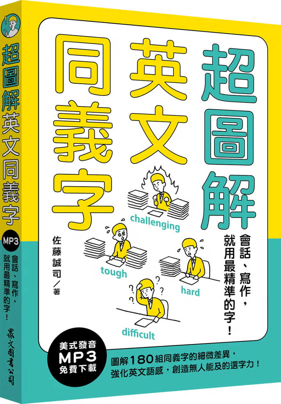 预售 佐藤诚司超图解英文同义字:会话,写作,就用*精准的字!