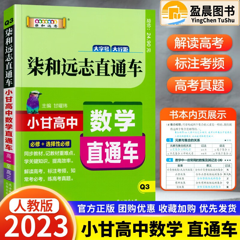 柒和远志直通车小甘图书高中数学直通车人教版RJ 高一二三均适用高中数学公式定理