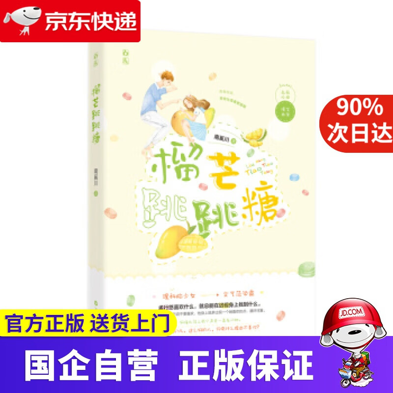 【新华书店】榴芒跳跳糖 南奚川 著 百花洲文艺出版社 9787550037083