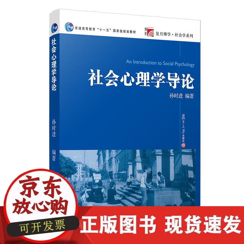 【正版现货】社会心理学导论
