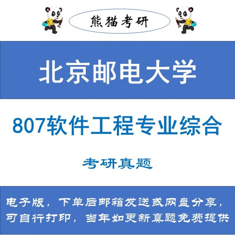北京邮电大学807软件工程专业综合考研真题
