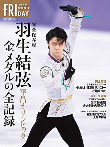 现货【深图日文】完全保存版 羽生結弦 平昌オリンピック 金メダルの