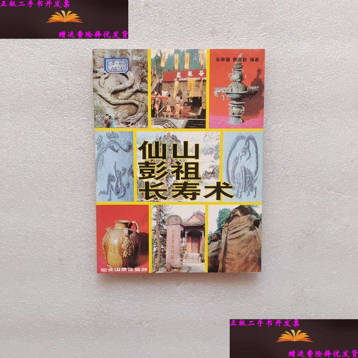 【二手9成新】仙山彭祖长寿术 /责任编辑:夏蓦 彭山县文管所