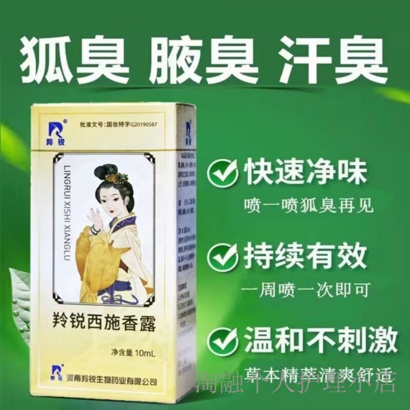 羚锐西施露汗臭液抑汗名狐香克止汗露邦力威西施露香体 一瓶装 体 一瓶装