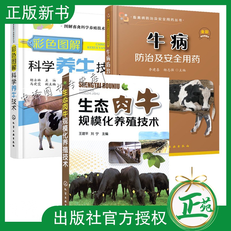 彩色图解科学养牛技术+生态肉牛规模化生态养殖技术+牛病防治及安全用药 3册养牛技术书籍大全牛病常见病