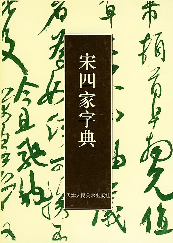 正版图书 宋四家字典 东光南,周培彦 天津人民美术出版社 9787530524954