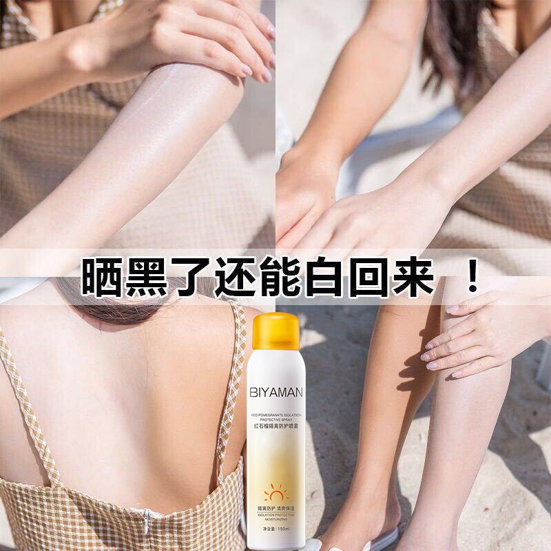 碧雅漫防护喷雾150ml提亮肤色晒后修护防水隔离素颜遮瑕面部可用男女 红石榴防护喷雾150mlX1瓶