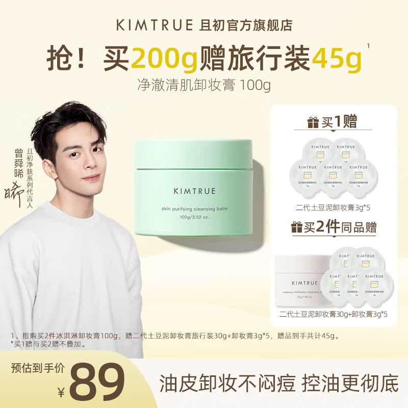 KIMTRUE 且初冰淇淋复活草卸妆膏深层清洁眼唇可卸温和卸妆油皮 冰淇淋卸妆膏怎么样,好用不?