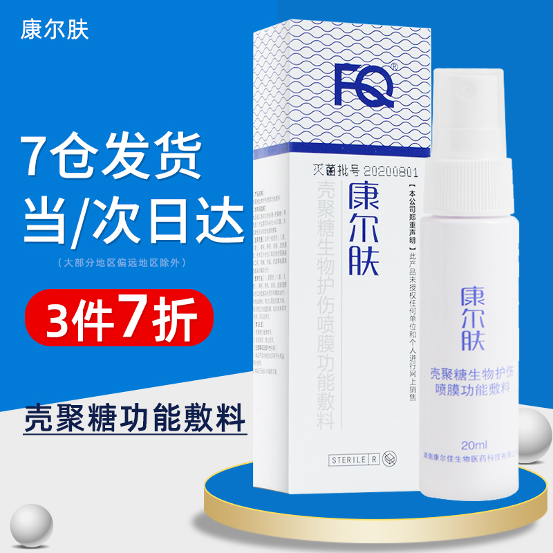 康尔肤壳聚糖生物护伤喷膜,打造无忧家庭护理