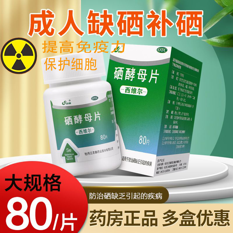 西维尔硒酵母片可选桥本甲状腺炎成人老人提高免疫力补硒缺硒护肝药