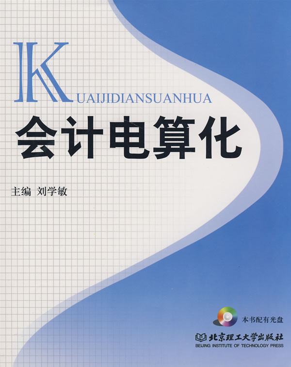 会计电算化【正版】