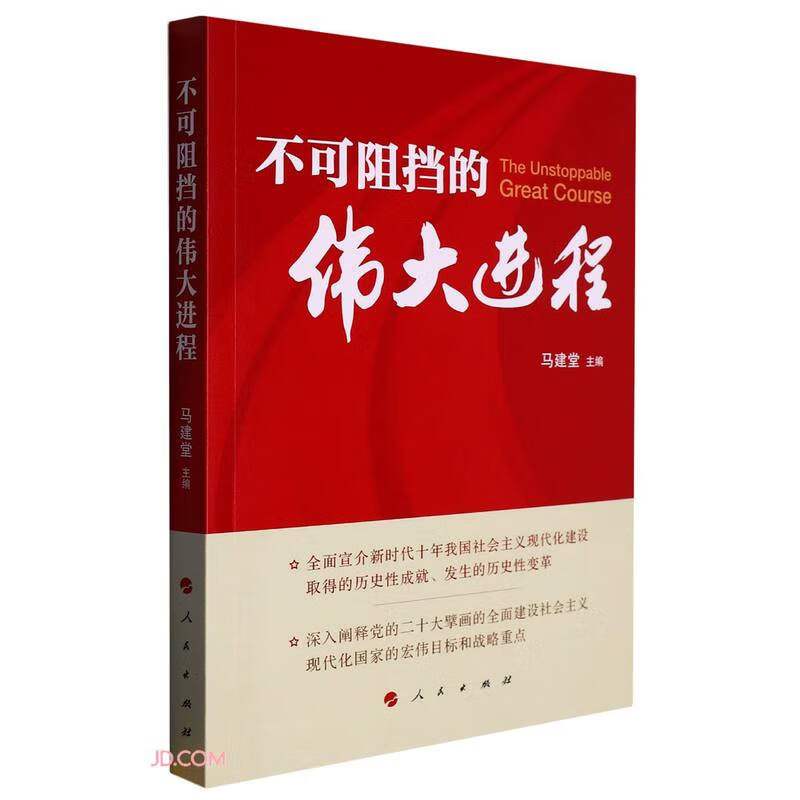 不可阻挡的伟大进程