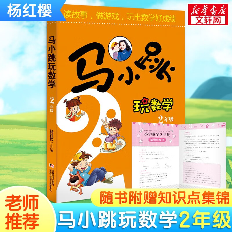 马小跳玩数学 杨红樱系列趣味数学故事书