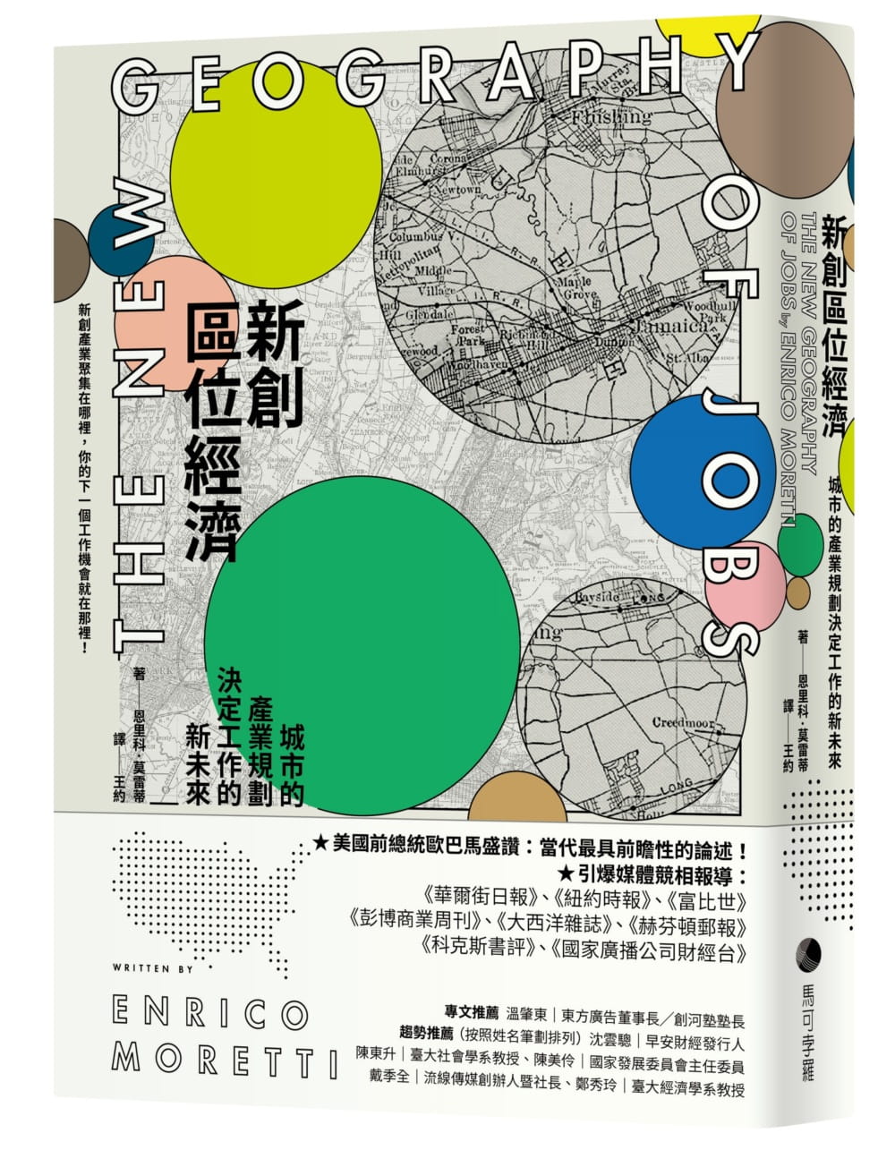 预售 恩里科．莫雷蒂新创区位经济：城市的产业规划决定工作的新未来马可孛罗