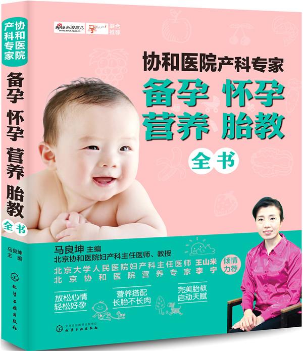 【正版新书】协和医院产科专家:备孕怀孕营养胎教全书 化学工业出版社 9787122260277