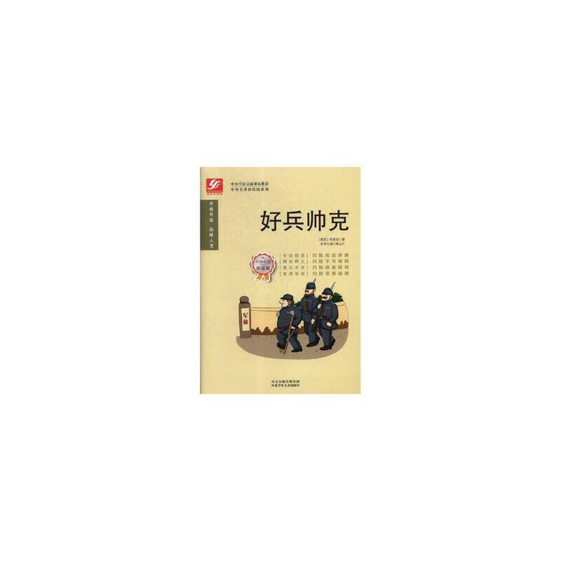 中外名著彩绘版系列 好兵帅克【正版好书】
